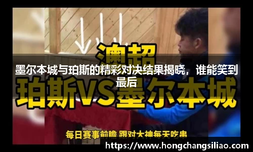 墨尔本城与珀斯的精彩对决结果揭晓，谁能笑到最后