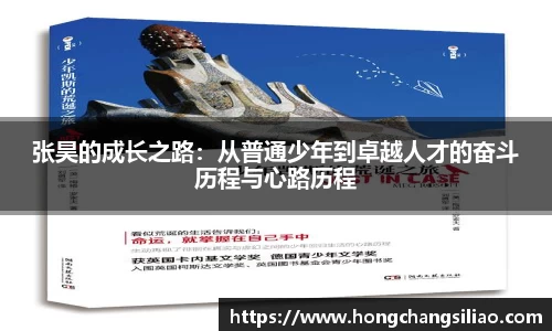 张昊的成长之路：从普通少年到卓越人才的奋斗历程与心路历程