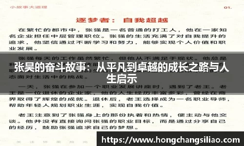 张昊的奋斗故事：从平凡到卓越的成长之路与人生启示