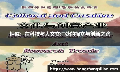 钟诚：在科技与人文交汇处的探索与创新之路