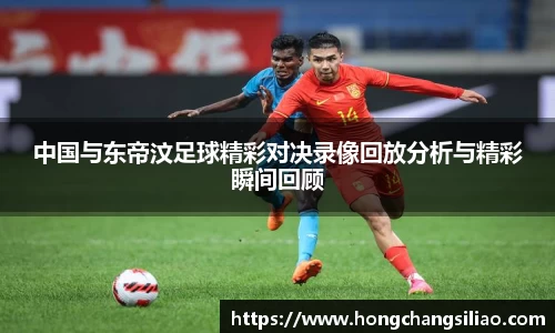 中国与东帝汶足球精彩对决录像回放分析与精彩瞬间回顾