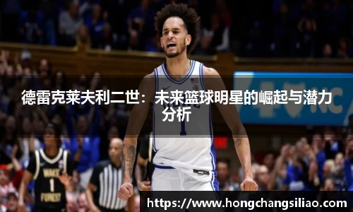 德雷克莱夫利二世：未来篮球明星的崛起与潜力分析