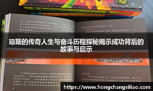 琼斯的传奇人生与奋斗历程探秘揭示成功背后的故事与启示
