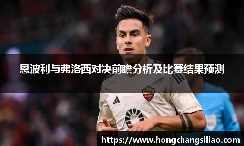 恩波利与弗洛西对决前瞻分析及比赛结果预测